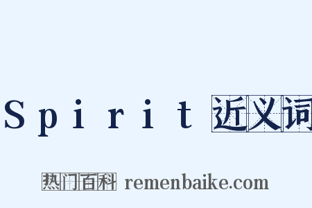 Spirit近义词是什么意思的图片